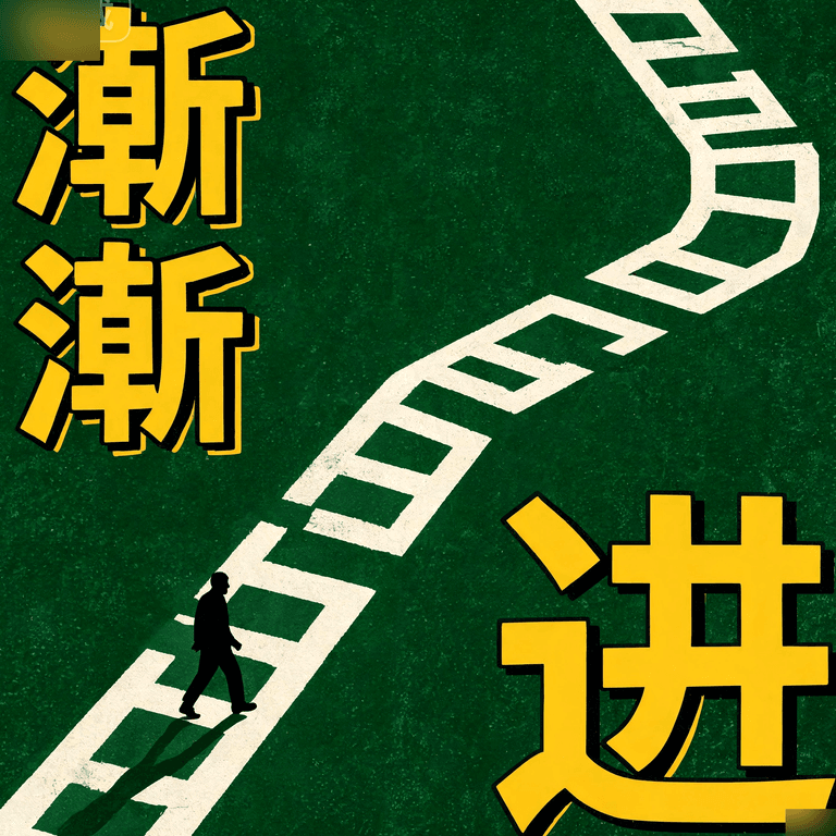 渐卦:缓慢推进反而走得远