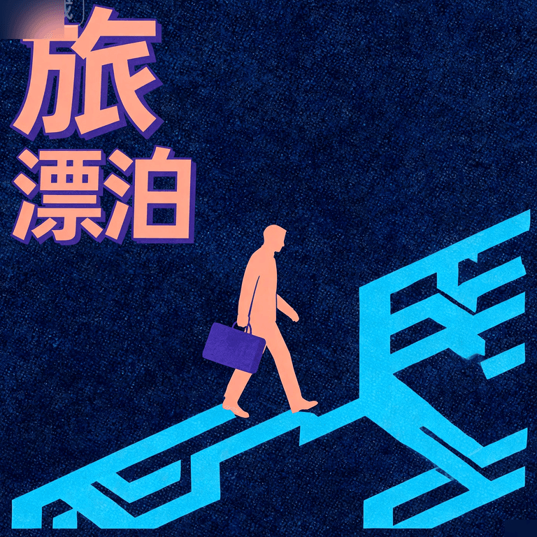 旅卦:在路上如何守住自己