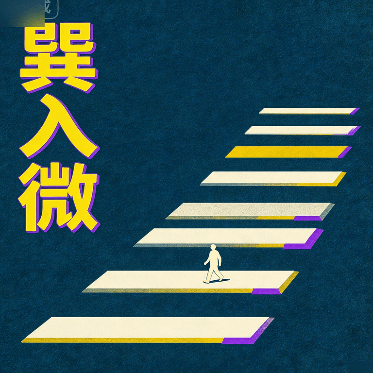 巽卦:柔入不是讨好