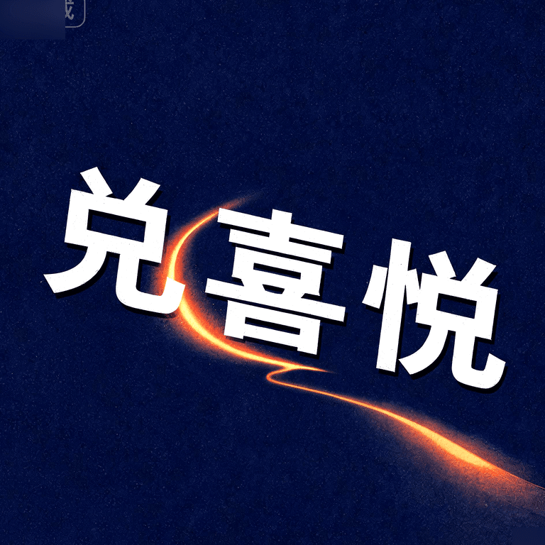 兑卦:喜悦也要有正当性
