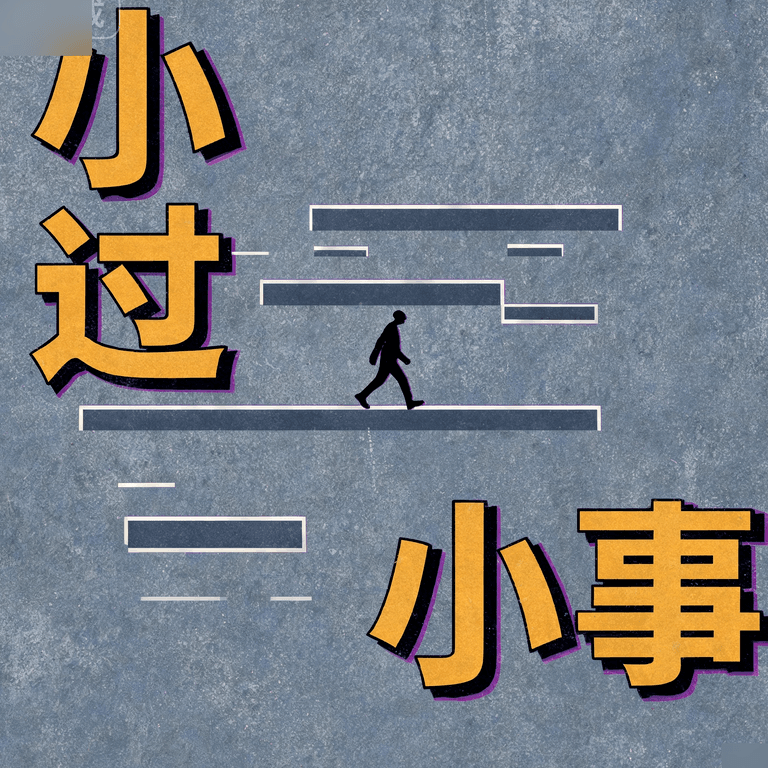 小过卦:小事过头也会成局