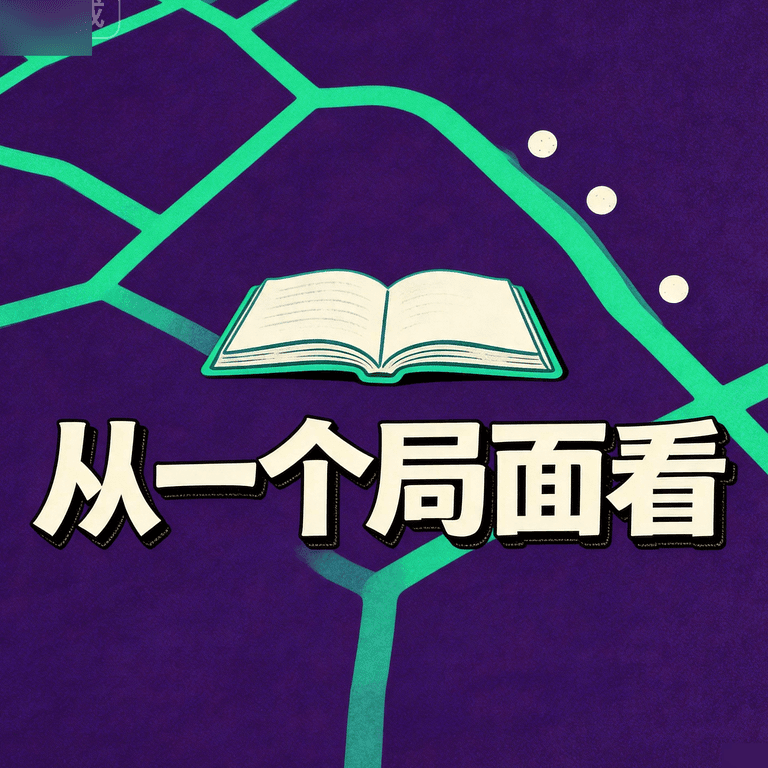 从一个局面看见更多局面