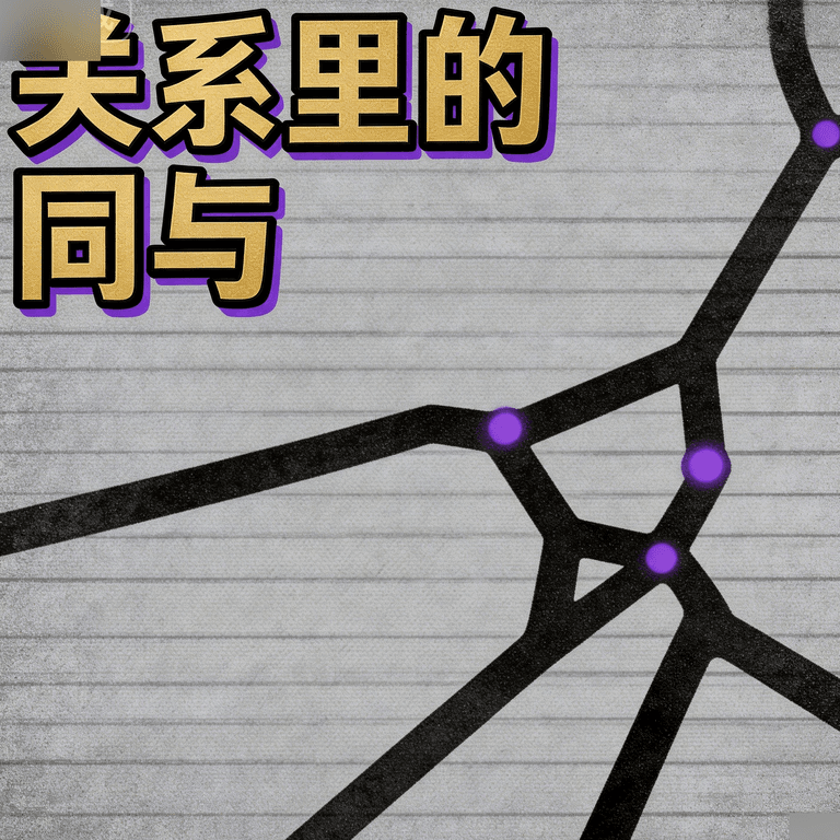 关系里的同与不同